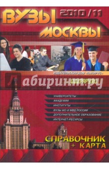 ВУЗы Москвы. Справочник 2010-2011 + карта обложка книги ВУЗы Москвы. Справочник 2010-2011 + карта обложка книги