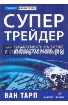 Ван Тарп - Супертрейдер. Как зарабатывать на бирже в любых условиях обложка книги Ван Тарп - Супертрейдер. Как зарабатывать на бирже в любых условиях обложка книги