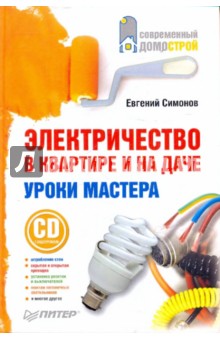 Евгений Симонов - Электричество в квартире и на даче. Уроки мастера (+CD) обложка книги Евгений Симонов - Электричество в квартире и на даче. Уроки мастера (+CD) обложка книги