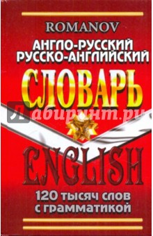 А. Романов - Англо-русский, русско-английский словарь. 120 тысяч слов обложка книги А. Романов - Англо-русский, русско-английский словарь. 120 тысяч слов обложка книги