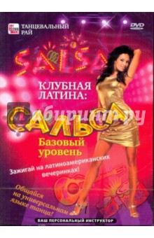 Игорь Пелинский - Клубная латина: Сальса. Базовый уровень (DVD) Игорь Пелинский - Клубная латина: Сальса. Базовый уровень (DVD)