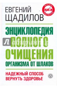 Энциклопедия полного очищения организма от шлаков - Евгений Щадилов