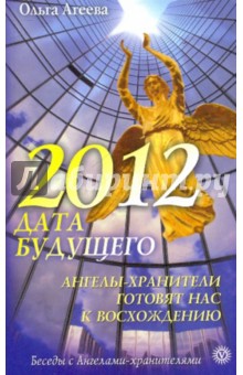 Ольга Агеева - 2012 - дата будущего. Ангелы-хранители готовят нас к восхождению обложка книги Ольга Агеева - 2012 - дата будущего. Ангелы-хранители готовят нас к восхождению обложка книги