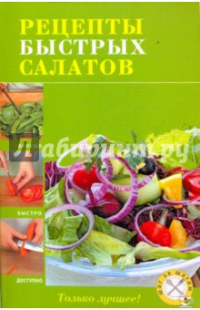 Рецепты быстрых салатов