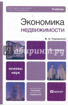 Горемыкин, Горемыкин - Экономика недвижимости обложка книги Горемыкин, Горемыкин - Экономика недвижимости обложка книги