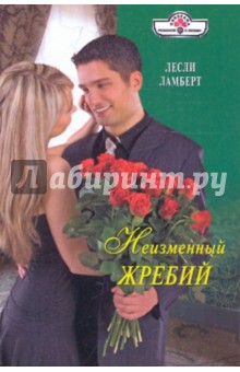Лесли Ламберт - Неизменный жребий обложка книги Лесли Ламберт - Неизменный жребий обложка книги
