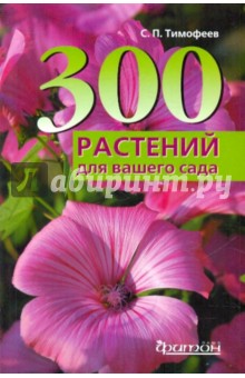 Сергей Тимофеев - 300 лучших растений для вашего сада обложка книги Сергей Тимофеев - 300 лучших растений для вашего сада обложка книги