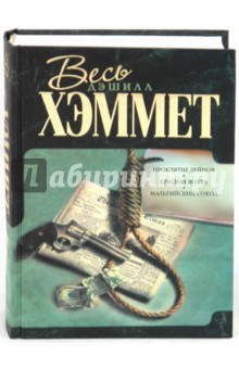Дэшилл Хэммет - Красная жатва. Проклятие Дейнов. Мальтийский сокол обложка книги Дэшилл Хэммет - Красная жатва. Проклятие Дейнов. Мальтийский сокол обложка книги