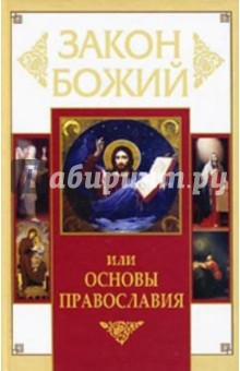 Закон Божий, или Основы Православия обложка книги Закон Божий, или Основы Православия обложка книги