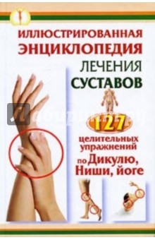 Кузнецов, Тимофеева, Варнас - Иллюстрированная энциклопедия лечения суставов обложка книги Кузнецов, Тимофеева, Варнас - Иллюстрированная энциклопедия лечения суставов обложка книги