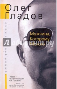 Олег Гладов - Мужчина, Которому Можно обложка книги Олег Гладов - Мужчина, Которому Можно обложка книги