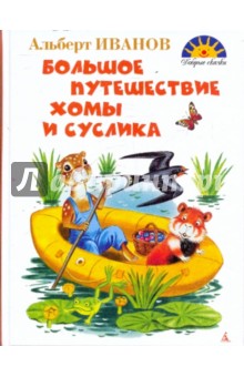 Большое путешествие Хомы и Суслика - Альберт Иванов