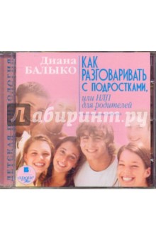 Диана Балыко - Как разговаривать с подростками, или НЛП для родителей (CDmp3) Диана Балыко - Как разговаривать с подростками, или НЛП для родителей (CDmp3)