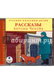 Русские классики детям. Рассказы Антона Чехова (CDmp3) Русские классики детям. Рассказы Антона Чехова (CDmp3)