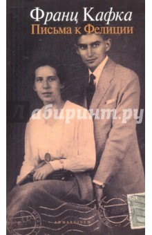 Письма к Фелиции и другая корреспонденция 1912-1917 - Франц Кафка