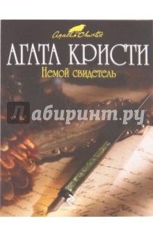 Немой свидетель - Агата Кристи