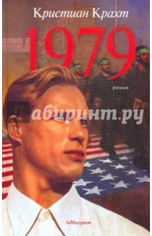 1979 - Кристиан Крахт