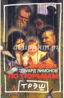 Эдуард Лимонов - По тюрьмам обложка книги Эдуард Лимонов - По тюрьмам обложка книги