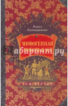 Мифогенная любовь каст. Том 2 - Пепперштейн, Ануфриев