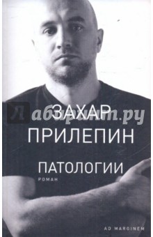 Захар Прилепин - Патологии обложка книги Захар Прилепин - Патологии обложка книги