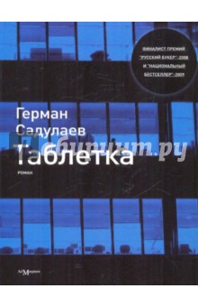 Герман Садулаев - Таблетка обложка книги Герман Садулаев - Таблетка обложка книги