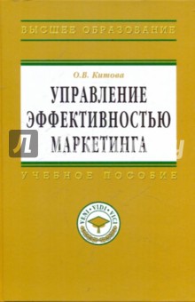Управление эффективностью маркетинга: методология и проектное моделирование - Ольга Китова
