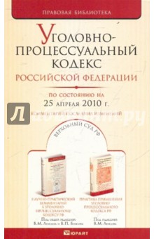 Уголовно-процессуальный кодекс РФ по состоянию на 25.04.10 года обложка книги Уголовно-процессуальный кодекс РФ по состоянию на 25.04.10 года обложка книги