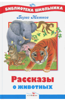 Борис Житков - Рассказы о животных обложка книги Борис Житков - Рассказы о животных обложка книги