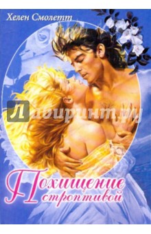 Похищение строптивой - Хелен Смоллет