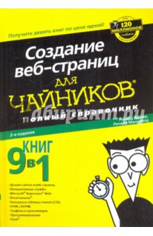 Вагнер, Мансфилд - Создание веб-страниц для "чайников". Полный справочник обложка книги Вагнер, Мансфилд - Создание веб-страниц для "чайников". Полный справочник обложка книги