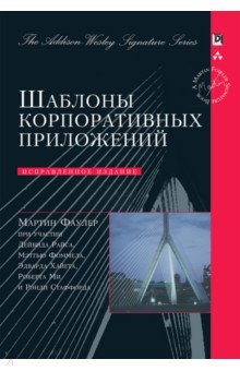Книгу фаулер архитектура корпоративных программных приложений