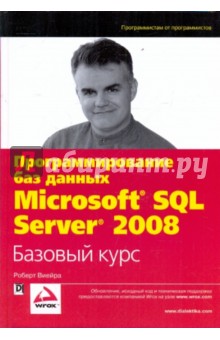 Роберт Виейра - Программирование баз данных Microsoft SQL Server 2008. Базовый курс обложка книги Роберт Виейра - Программирование баз данных Microsoft SQL Server 2008. Базовый курс обложка книги