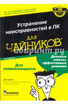 Дэн Гукин - Устранение неисправностей в ПК для "чайников" обложка книги Дэн Гукин - Устранение неисправностей в ПК для "чайников" обложка книги