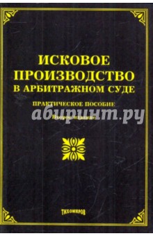 Михаил Тихомиров - Исковое производство в арбитражном суде. Практическое пособие обложка книги Михаил Тихомиров - Исковое производство в арбитражном суде. Практическое пособие обложка книги
