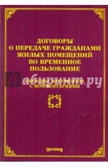 Михаил Тихомиров - Договоры о передаче гражданами жилых помещений во временное пользование. Образцы документов с комм. обложка книги Михаил Тихомиров - Договоры о передаче гражданами жилых помещений во временное пользование. Образцы документов с комм. обложка книги