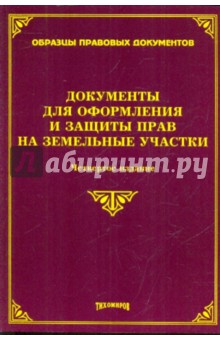 Оглоблина, Тихомиров - Документы для оформления и защиты прав на земельные участки обложка книги Оглоблина, Тихомиров - Документы для оформления и защиты прав на земельные участки обложка книги