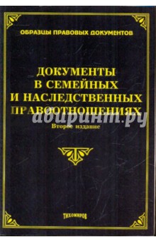 Документы в семейных и наследственных правоотношениях - Оглоблина, Тихомиров