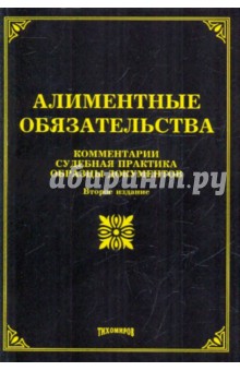 Михаил Тихомиров - Алиментные обязательства: комментарии, судебная практика, образцы документов обложка книги Михаил Тихомиров - Алиментные обязательства: комментарии, судебная практика, образцы документов обложка книги