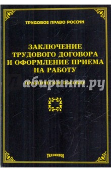 Михаил Тихомиров - Заключение трудового договора и оформление приема на работу: практическое пособие обложка книги Михаил Тихомиров - Заключение трудового договора и оформление приема на работу: практическое пособие обложка книги