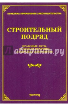 Строительный подряд. Правовые акты, судебная практика и образцы документов обложка книги Строительный подряд. Правовые акты, судебная практика и образцы документов обложка книги