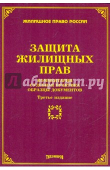 Защита жилищных прав. Комментарии, судебная практика, образцы документов - Михаил Тихомиров