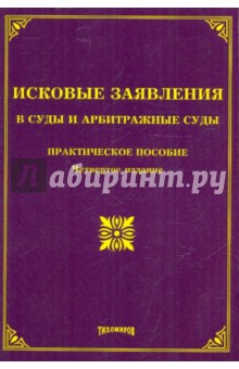 Тихомирова, Тихомиров - Исковые заявления в суды и арбитражные суды: практическое пособие обложка книги Тихомирова, Тихомиров - Исковые заявления в суды и арбитражные суды: практическое пособие обложка книги
