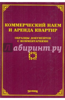 Михаил Тихомиров - Коммерческий наем и аренда квартир: образцы докуметов с комментариями обложка книги Михаил Тихомиров - Коммерческий наем и аренда квартир: образцы докуметов с комментариями обложка книги