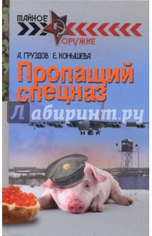 Пропащий спецназ - Груздов, Конышева