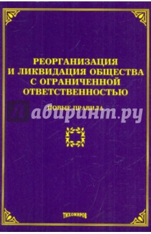 Реорганизация и ликвидация общества с ограниченной ответственностью. Новые правила - Михаил Тихомиров