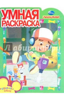 Умная раскраска "Умелец Мэнни" (№ 1030) обложка книги Умная раскраска "Умелец Мэнни" (№ 1030) обложка книги