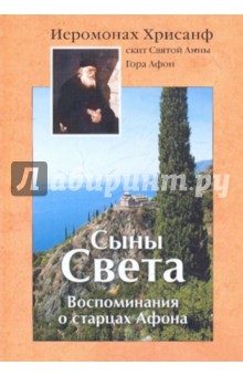 Хрисанф Иеромонах - Сыны Света обложка книги Хрисанф Иеромонах - Сыны Света обложка книги