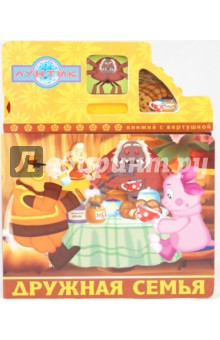 Лунтик. Дружная семья - Татьяна Пименова