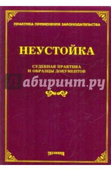 Неустойка. Судебная практика и образцы документов обложка книги Неустойка. Судебная практика и образцы документов обложка книги