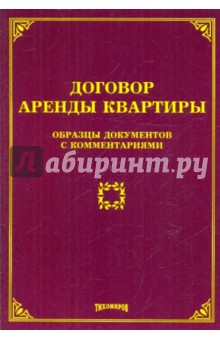 Михаил Тихомиров - Договор аренды квартиры. Образцы документов с комментариями обложка книги Михаил Тихомиров - Договор аренды квартиры. Образцы документов с комментариями обложка книги
